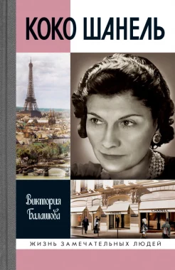 Балашова В. В., Коко Шанель