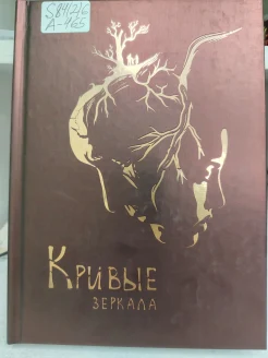  Александров Н. А., Кривые зеркала.