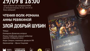 «ЗЛОЙ ДОБРЫЙ ШУБИН»: Чтение нового романа Анны Ревякиной