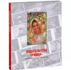 Издательство "Ришар" = Richard publishing company: the illustrated catalogue of postcards : ил. кат. почтовых открыток