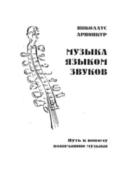 Музыка языком звуков