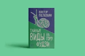 "Тайные виды на гору Фудзи" новая книга Виктора Пелевина