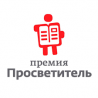 Премия «Просветитель»