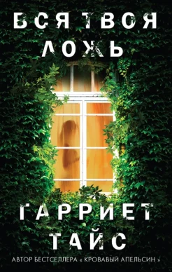 Тайс Г., Вся твоя ложь