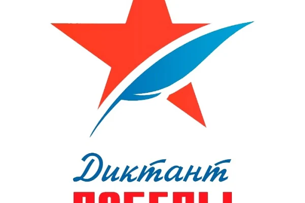 Диктант Победы