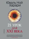 21 урок для XXI века, Юваль Ной Харари