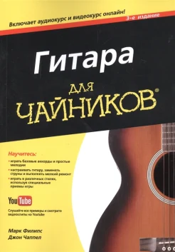 Филипс М., Чаппел Д., Гитара для чайников