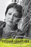 Дина Рубина "Русская канарейка"