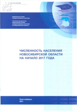 Статистические сборники по Новосибирской области