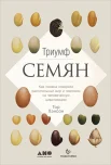 Хэнсон Т., Триумф семян: как семена покорили растительный мир и повлияли на человеческую цивилизацию