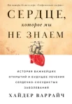 Варрайч Х., Сердце, которое мы не знаем
