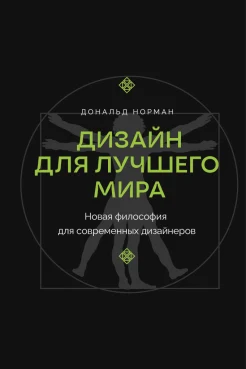 Норман Д. А., Дизайн для лучшего мира. Новая философия для современных дизайнеров