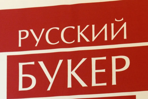 Русский Букер
