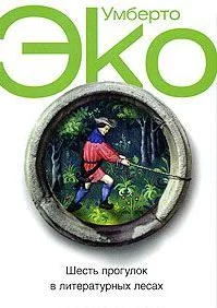 Эко, У. Шесть прогулок в литературных лесах 
