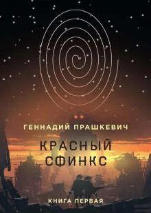 Прашкевич Г.: "Красный сфинкс"
