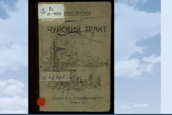 Наша библиотека оказала поддержку проекту «Чуйский тракт – дорога через время и пространство»