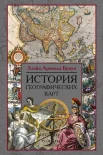 Браун Л. А., История географических карт