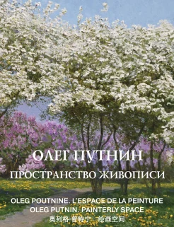 Путнин О. Ю., Пространство живописи