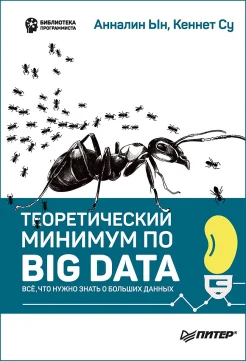 Ын А., Теоретический минимум по Big Data. Всё, что нужно знать о больших данных
