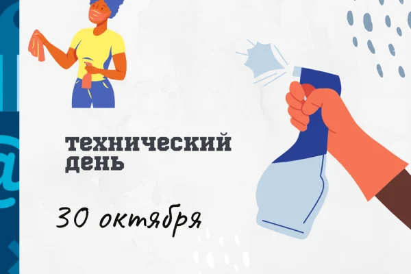 Технический день 