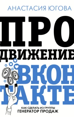 Югова А. А., Продвижение ВКонтакте. Как сделать из группы генератор продаж