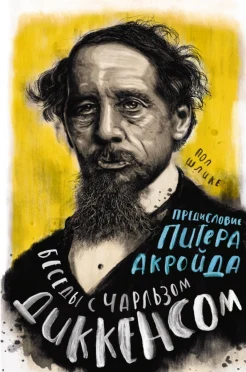 Шлике П., Беседы с Чарльзом Диккенсом