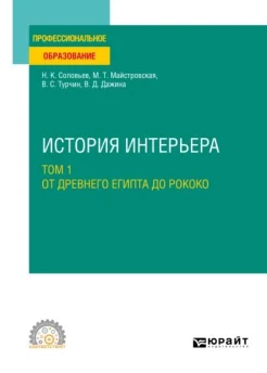 Соловьев Н. К., От Древнего Египта до Рококо. История интерьера Т. 1