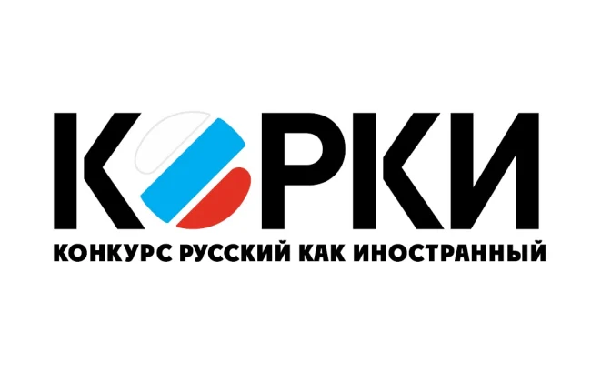 «КОРКИ: Конкурс Русский Как Иностранный»...