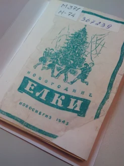 Новогодние елки (1945 год)