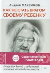 Андрей Максимов "Как не стать врагом своему ребенку"