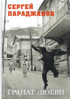  Параджанов С. И., Гранат любви