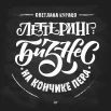 Курако С., Леттеринг: бизнес на кончике пера