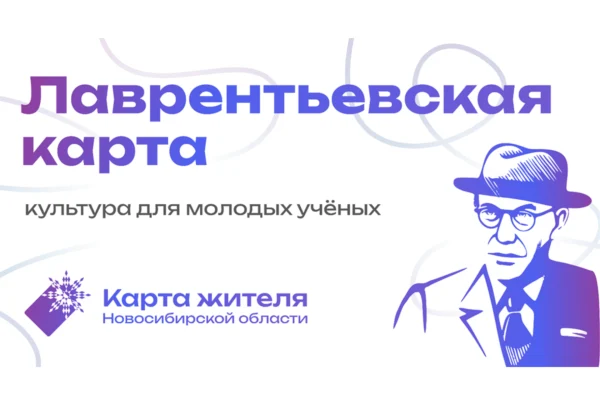 «Лаврентьевская карта»: культуру для молодых учёных