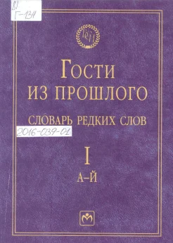 Гаева, Е. В. Гости из прошлого 
