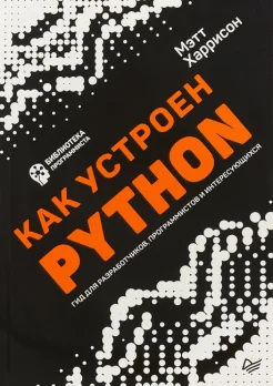 Харрисон М., Как устроен Python. Гид для разработчиков, программистов и интересующихся