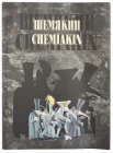 Иванов В., Шемякин