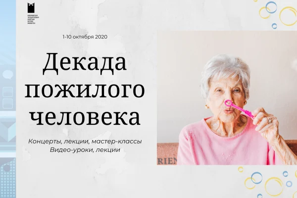 Декада пожилого человека: концерты, мастер-классы и видеоуроки