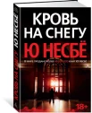 Ю Несбё: "Кровь на снегу"