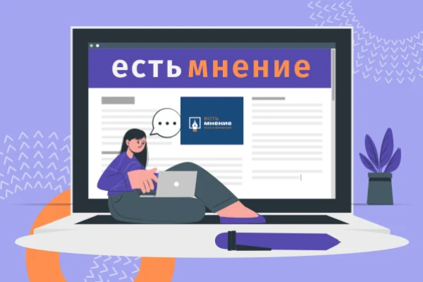 Продолжается прием работ на конкурс эссе «Есть мнение»