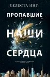 Инг С., Пропавшие наши сердца.