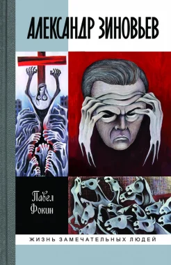 П. Е. Александр Зиновьев : Прометей отвергнутый 