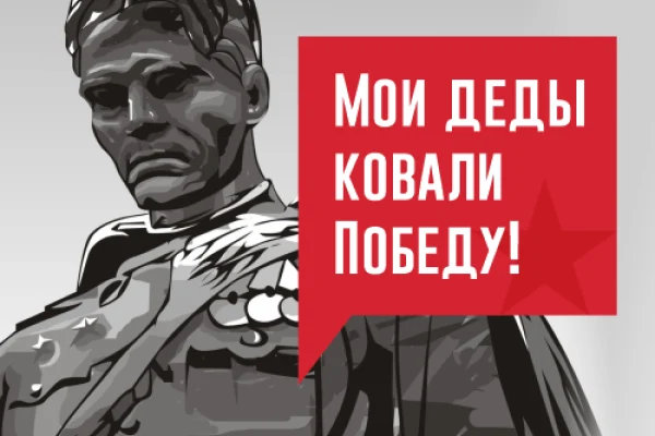 Всероссийский творческий конкурс «МОИ ДЕДЫ КОВАЛИ ПОБЕДУ!»