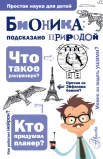 Леонович А. А., Бионика: подсказано природой