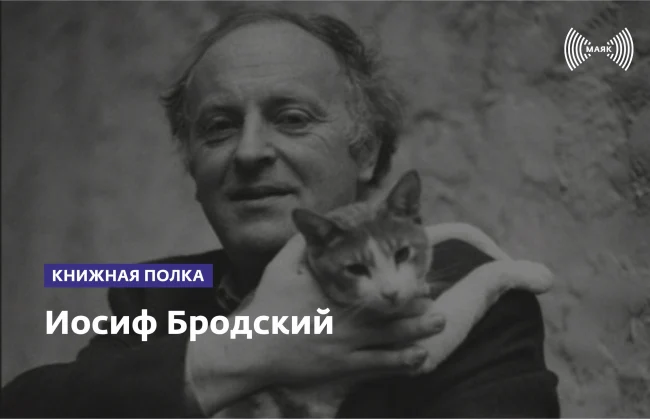 Иосиф Бродский ...