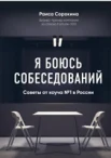 Сорокина Р. Н., Я боюсь собеседований. Советы от коуча № 1 в России