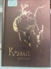  Александров Н. А., Кривые зеркала.