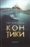 Хейердал Т., Кон-Тики