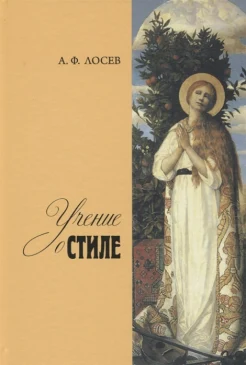 Лосев А. Ф., Учение о стиле