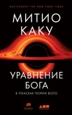  Каку М., Уравнение бога. В поисках теории всего