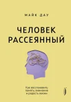 Дау М., Человек рассеянный. Как восстановить память, внимание и радость жизни